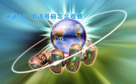 开通400电话号码怎么收费